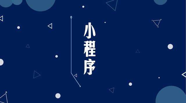 赤峰微信小程序开发公司分析企业如何发挥小程序的作用